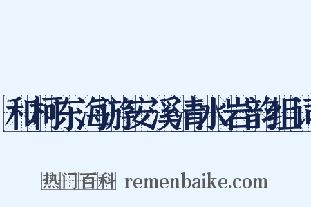 和柯东海游安溪清水岩韵组词是什么意思的图片